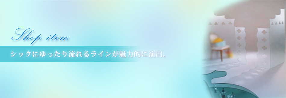 シックにゆったり流れるラインが魅力的に演出。