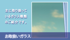 お取扱いガラスのページへ