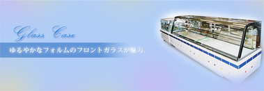 ガラスケース