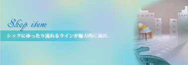 ショップアイテム