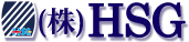 (株)HSGロゴ