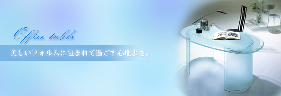 美しいフォルムに包まれて過ごす心地よさ。