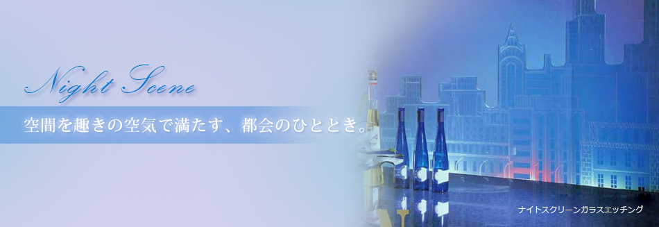 空間を趣きの空気で満たす、都会のひととき。