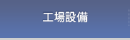 工場設備