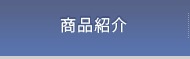 商品紹介