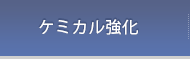 ケミカル強化