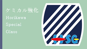 ケミカル強化