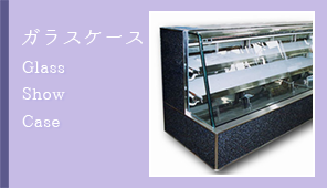 ガラスケース