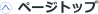 ページトップ