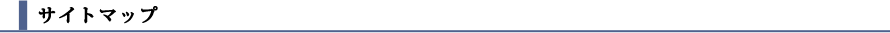 サイトマップ